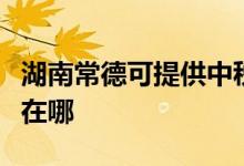 湖南常德可提供中稅針式打印機維修服務(wù)地址在哪