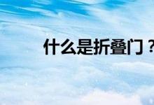 什么是折疊門？折疊門有什么特點(diǎn)