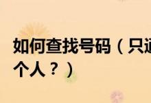 如何查找號碼（只通過姓名和號碼如何找到一個人？）