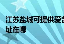 江蘇鹽城可提供愛普生票據(jù)打印機維修服務(wù)地址在哪