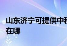 山東濟寧可提供中稅針式打印機維修服務(wù)地址在哪