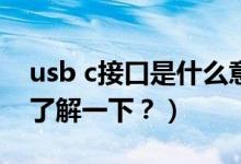 usb c接口是什么意思（全功能 USB-C 接口了解一下？）