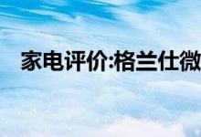 家電評價:格蘭仕微波爐怎么樣？哪個更好