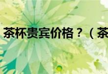 茶杯貴賓價格？（茶杯貴賓犬的價格是多少）