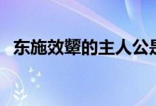 東施效顰的主人公是誰（東施效顰的故事）