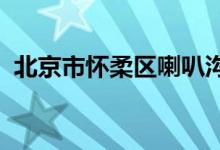北京市懷柔區(qū)喇叭溝門滿族中學的地址在哪