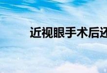 近視眼手術后還可能近視真的假的
