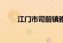 江門市司前鎮(zhèn)雅山小學的地址在哪