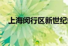 上海閔行區(qū)新世紀虹莘幼兒園的地址在哪