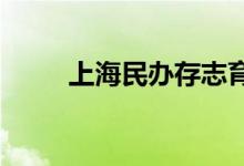 上海民辦存志育海中學的地址在哪
