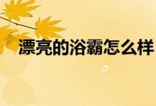 漂亮的浴霸怎么樣？漂亮的浴霸質量好嗎