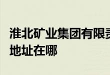 淮北礦業(yè)集團有限責(zé)任公司臨渙煤礦幼兒園的地址在哪