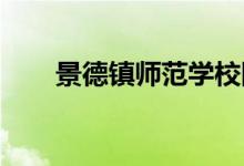 景德鎮(zhèn)師范學校附屬小學的地址在哪
