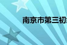 南京市第三初級中學的地址在哪