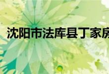 沈陽市法庫縣丁家房鎮(zhèn)中心小學(xué)的地址在哪