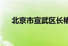 北京市宣武區(qū)長(zhǎng)椿街幼兒園的地址在哪