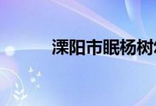 溧陽(yáng)市眠楊樹(shù)幼兒園的地址在哪