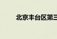 北京豐臺區(qū)第三幼兒園的地址在哪