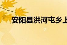 安陽縣洪河屯鄉(xiāng)上柏樹學(xué)校的地址在哪