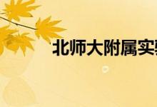 北師大附屬實驗中學(xué)的地址在哪