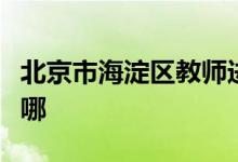 北京市海淀區(qū)教師進(jìn)修附屬實驗學(xué)校的地址在哪