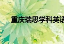 重慶瑞思學科英語培訓學校的地址在哪