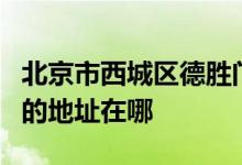 北京市西城區(qū)德勝門外第二小學(xué) （德勝二?。┑牡刂吩谀?class=