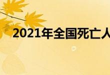 2021年全國死亡人口(年度死亡人數(shù)統(tǒng)計(jì))