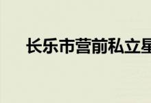 長(zhǎng)樂市營(yíng)前私立星星幼兒園的地址在哪