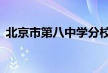 北京市第八中學分校（原33中）的地址在哪