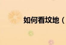 如何看墳地（墳地風水怎么看）