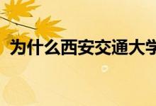 為什么西安交通大學出國深造率會急劇下降