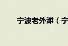 寧波老外灘（寧波攻略經典二日游）