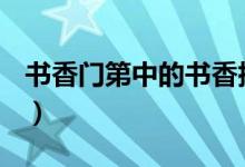 書香門第中的書香指什么？（究竟何謂書香？）