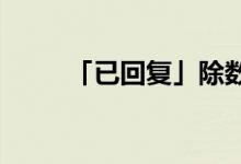 「已回復」除數和被除數怎么區(qū)分