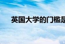 英國大學的門檻是否意味著會逐漸提高