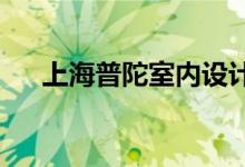 上海普陀室內設計培訓學校的地址在哪