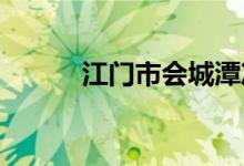 江門市會城潭沖小學的地址在哪
