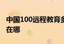 中國100遠程教育多媒體少兒藝術中心的地址在哪