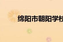 綿陽市朝陽學(xué)校幼兒園的地址在哪