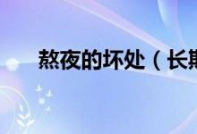 熬夜的壞處（長(zhǎng)期熬夜都有哪些危害）