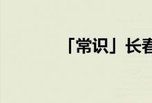 「常識(shí)」長(zhǎng)春海鮮自助餐哪好