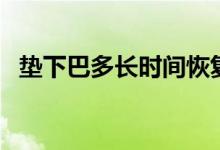 墊下巴多長時間恢復(fù)（墊下巴多久消腫？）