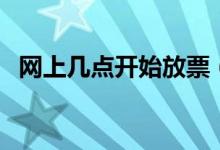 網上幾點開始放票（火車票幾點開始放票）