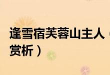 逢雪宿芙蓉山主人（逢雪宿芙蓉山主人》古詩(shī)賞析）