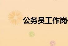 公務員工作崗位都包括哪些部門