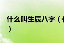 什么叫生辰八字（你知道什么是生辰八字嗎？）