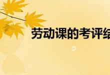 勞動(dòng)課的考評結(jié)果會與升學(xué)掛鉤嗎