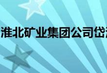 淮北礦業(yè)集團公司岱河煤礦幼兒園的地址在哪