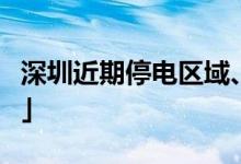 深圳近期停電區(qū)域、時(shí)間（持續(xù)更新）「公告」